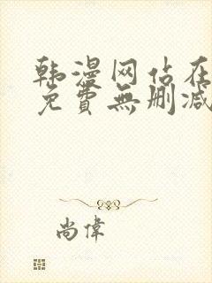 韩漫网站在线看免费无删减漫画双男主