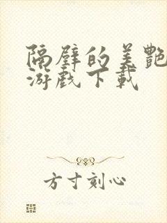 隔壁的美艳人妻游戏下载