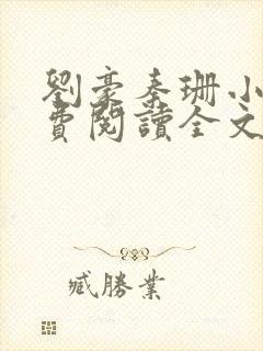 刘豪秦珊小说免费阅读全文最新章节