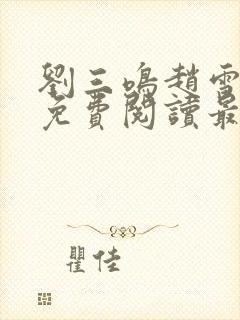 刘三鸣赵雪全文免费阅读最新章节