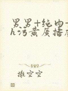 男男+纯肉+高h污黄广播剧