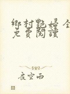 乡村艳妇 全文免费阅读