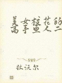 美女校花的贴身高手鱼人二代顶点小说