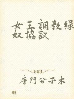 女王调教绿帽锁奴协议封面