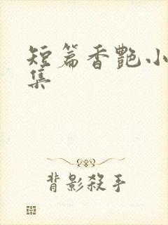 短篇香艳小说合集