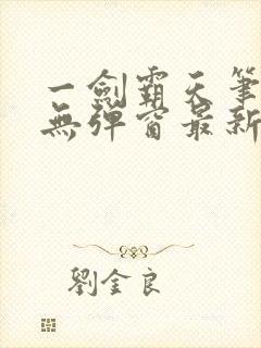 一剑霸天笔趣阁无弹窗最新章节