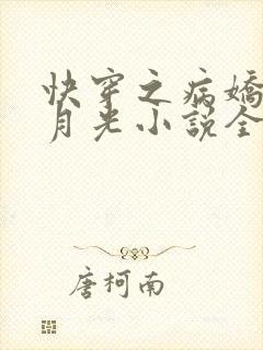 快穿之病娇的白月光小说全文阅读