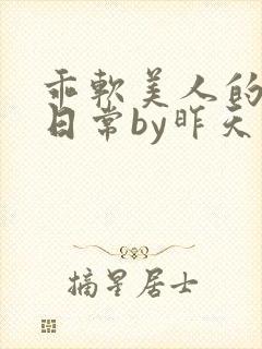 乖软美人的婚后日常by昨天在下雨