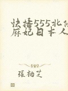 快播555北条麻妃日本人妻调教