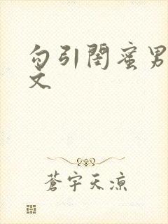 勾引闺蜜男友h文