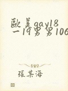 欧美gay18一19男男1069激情封面