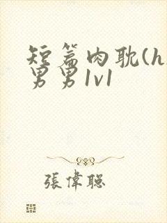 短篇肉耽(h)男男1v1