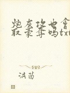 炮灰攻也会被强取豪夺吗txt