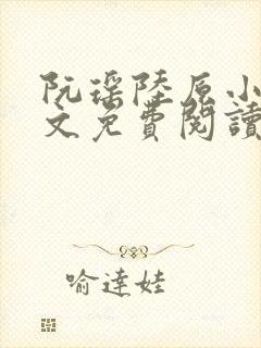 阮瑶陆原小说全文免费阅读