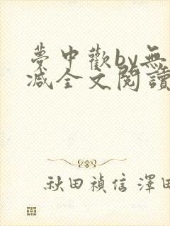 梦中欢by无删减全文阅读笔趣阁