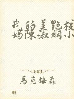 我的美艳校长妈妈陈淑娴小说