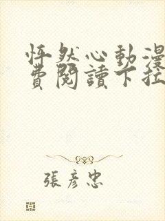 怦然心动漫画免费阅读下拉式六漫画