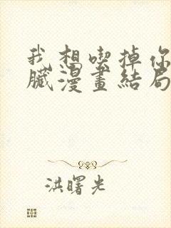 我想吃掉你的胰脏漫画结局封面