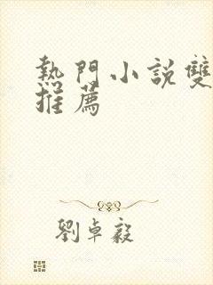 热门小说双男主推荐