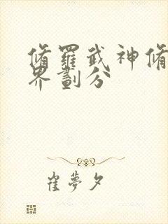 修罗武神修为境界划分