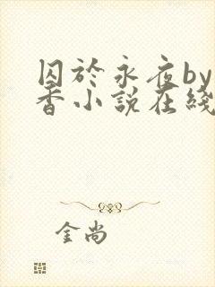 囚于永夜by麦香小说在线阅读原版封面