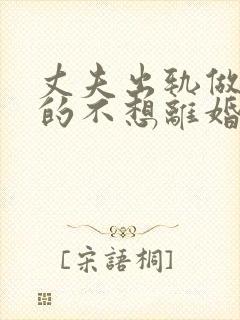 丈夫出轨做妻子的不想离婚该怎么做