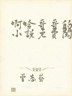 啊哈哥哥的大吉小说免费阅读