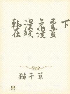 韩漫免费下拉式在线漫画