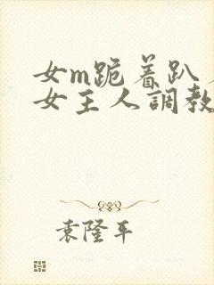 女m跪着趴着被女主人调教封面