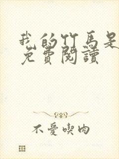 我的竹马是渣攻免费阅读封面