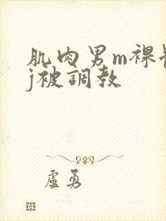 肌肉男m裸体露j被调教封面