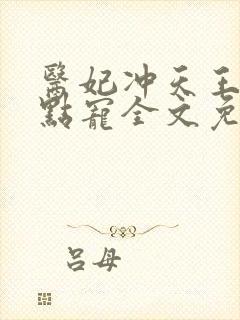 医妃冲天王爷轻点宠全文免费