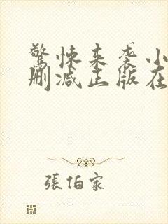 惊悚来袭小说无删减正版在线阅读