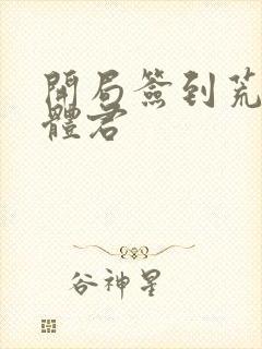 开局签到荒古圣体君