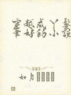 穿越成丫鬟的文笔好的小说封面