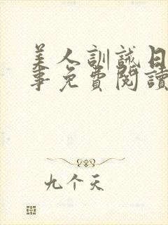 美人训诫日常纪事免费阅读