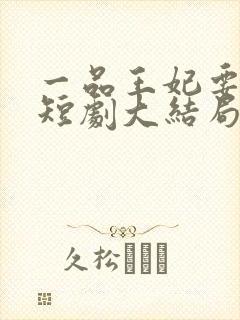 一品王妃要休夫短剧大结局