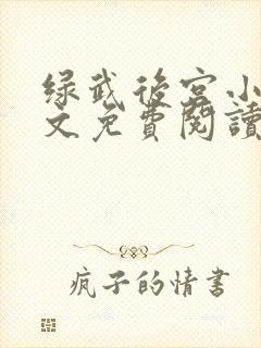 绿武后宫小说全文免费阅读下载封面