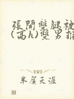 张开双腿被鬼草(高h)双男推荐