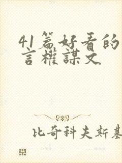 41篇好看的古言权谋文