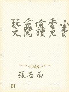 玩命偷香小说全文阅读免费