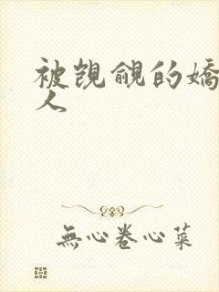 被觊觎的娇软美人