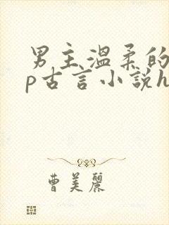 男主温柔的pop古言小说h