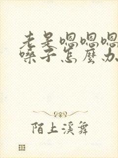 老是嗯嗯嗯的清嗓子怎么办