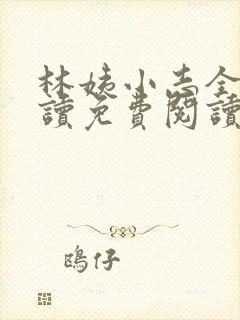 林姨小志全文阅读免费阅读
