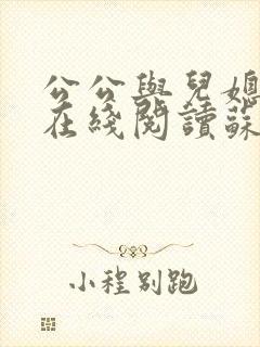 公公与儿媳小说在线阅读苏晴免费