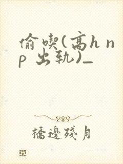 偷吃(高h np 出轨)_