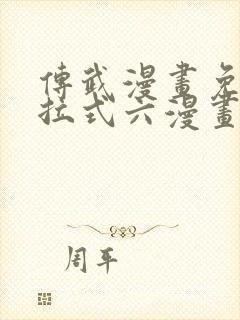 传武漫画免费下拉式六漫画