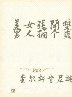 美女张开双腿让男人捅个爽