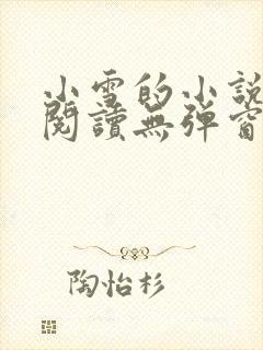 小雪的小说免费阅读无弹窗最新章节